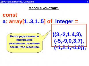 Массив констант. const a: array[1..3,1..5] of  integer = ((3,-2,1,4,3), (-5,-9,0