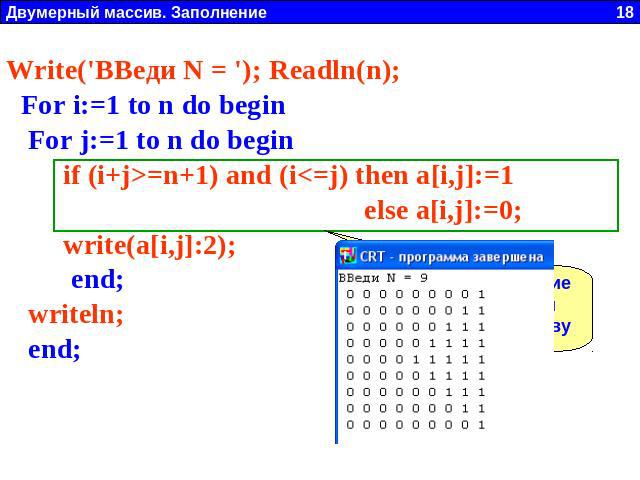 Write('ВВеди N = '); Readln(n); For i:=1 to n do begin For j:=1 to n do begin if (i+j>=n+1) and (i