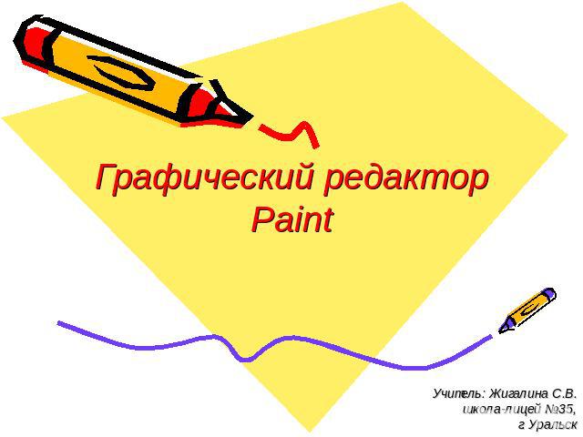 Графический редактор Paint Учитель: Жигалина С.В.школа-лицей №35,г. Уральск