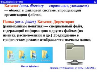 Каталог (англ. directory — справочник, указатель) — объект в файловой системе, у