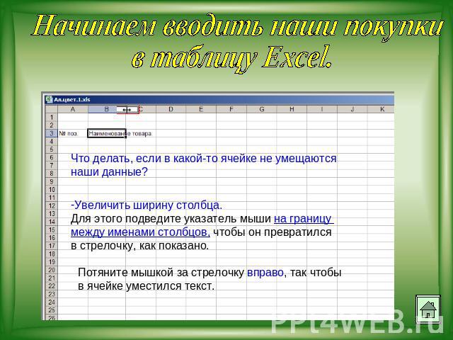 Начинаем вводить наши покупки в таблицу Excel.