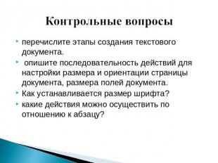 перечислите этапы создания текстового документа. опишите последовательность дейс