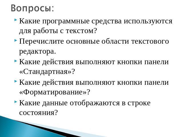 При работе с текстовым редактором необходимы следующие аппаратные средства персонального компьютера