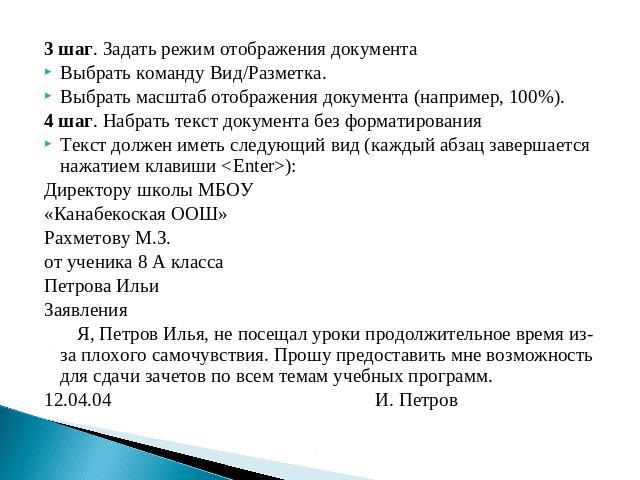 3 шаг. Задать режим отображения документаВыбрать команду Вид/Разметка.Выбрать масштаб отображения документа (например, 100%).4 шаг. Набрать текст документа без форматированияТекст должен иметь следующий вид (каждый абзац завершается нажатием клавиши…