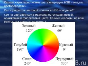 Какими характеристиками цвета оперирует HSB – модель цветопередачи?Как кодируетс