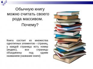 Обычную книгу можно считать своего рода массивом. Почему? Книга состоит из множе