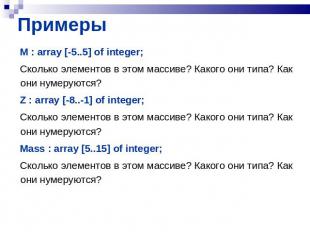 M : array [-5..5] of integer;Сколько элементов в этом массиве? Какого они типа?