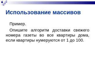 Использование массивов Пример. Опишите алгоритм доставки свежего номера газеты в