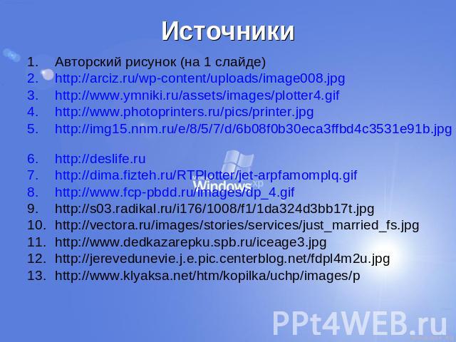 Авторский рисунок (на 1 слайде)http://arciz.ru/wp-content/uploads/image008.jpg http://www.ymniki.ru/assets/images/plotter4.gif http://www.photoprinters.ru/pics/printer.jpg http://img15.nnm.ru/e/8/5/7/d/6b08f0b30eca3ffbd4c3531e91b.jpg http://deslife.…