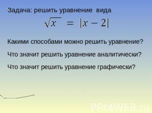 Задача: решить уравнение вида Какими способами можно решить уравнение? Что значи