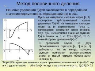Метод половинного деления Решение уравнения f(x)=0 заключается в определении зна
