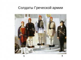 Солдаты Греческой армии