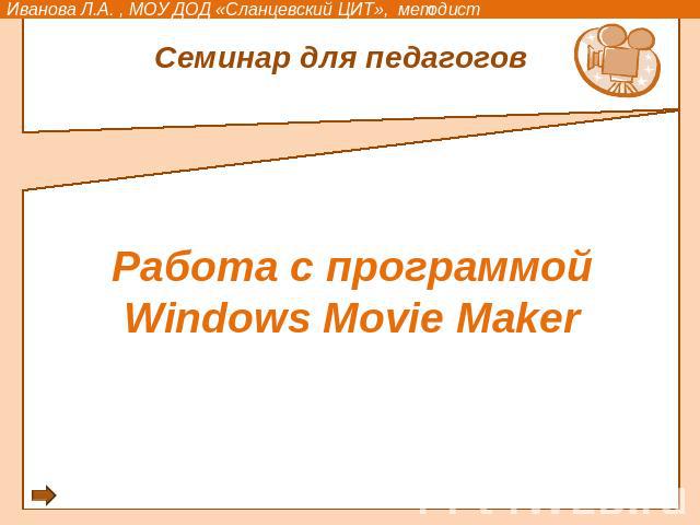 Семинар для педагогов Работа с программой Windows Movie Maker