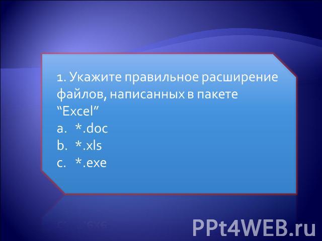 1. Укажите правильное расширение файлов, написанных в пакете “Excel”*.doc *.xls *.exe