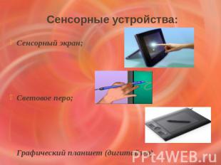 Сенсорные устройства:Сенсорный экран;Световое перо;Графический планшет (дигитайз