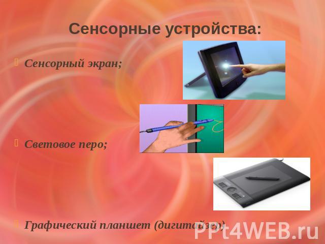 Сенсорные устройства:Сенсорный экран;Световое перо;Графический планшет (дигитайзер)