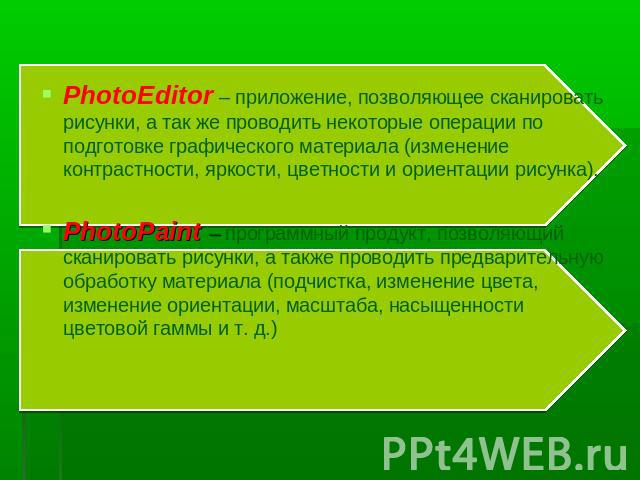 PhotoEditor – приложение, позволяющее сканировать рисунки, а так же проводить некоторые операции по подготовке графического материала (изменение контрастности, яркости, цветности и ориентации рисунка).PhotoPaint – программный продукт, позволяющий ск…