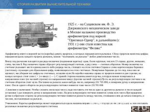 1925 г. - на Сущевском им. Ф. Э. Дзержинского механическом заводе в Москве налаж