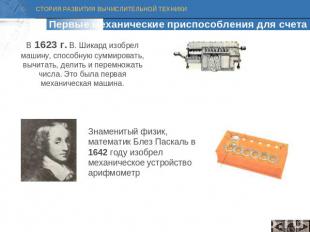Первые механические приспособления для счета В 1623 г. В. Шикард изобрел машину,