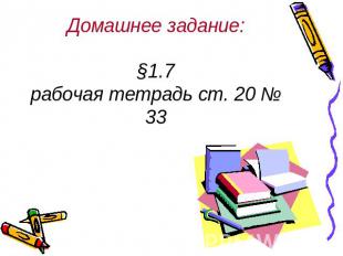 Домашнее задание:§1.7рабочая тетрадь ст. 20 № 33