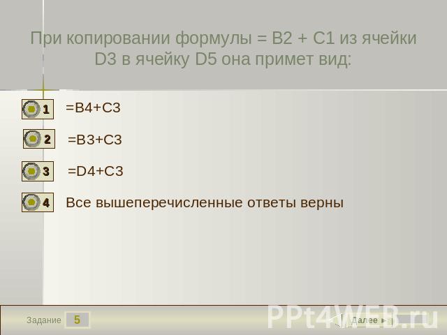 При копировании формулы = B2 + C1 из ячейки D3 в ячейку D5 она примет вид: