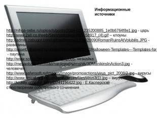 Информационные источники http://nifiga-sebe.ru/uploads/posts/2009-02/1235200885_