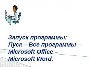 Запуск программы:Пуск – Все программы – Microsoft Office – Microsoft Word.