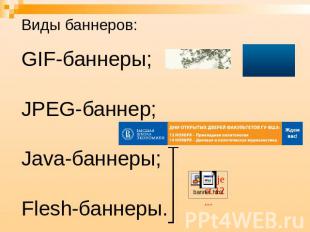 Виды баннеров: GIF-баннеры; JPEG-баннер;Java-баннеры;Flesh-баннеры.