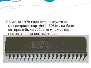 8 июня 1978 года Intel выпустила микропроцессор «Intel 8086», на базе которого б