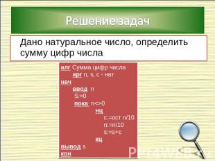 Решение задач Дано натуральное число, определить сумму цифр числа