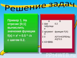 Решение задач Пример 1. На отрезке [0;1] вычислить значения функции f(х) = х3 +