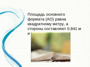 Площадь основного формата (АО) равна квадратному метру, а стороны составляют 0,8