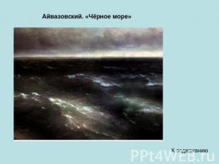 К содержанию Айвазовский. «Чёрное море»