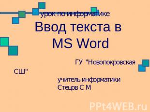 урок по информатике Ввод текста в MS Word ГУ "Новопокровская СШ" учитель информа