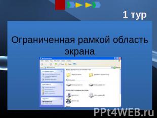Ограниченная рамкой область экрана