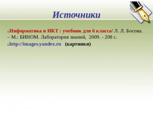 Источники Информатика и ИКТ : учебник для 6 класса/ Л. Л. Босова. – М.: БИНОМ. Л