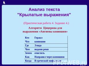 Анализ текста"Крылатые выражения" (Практическая работа 4. Задание 4.) Алгоритм Ц