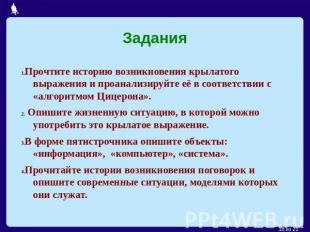 Задания Прочтите историю возникновения крылатого выражения и проанализируйте её