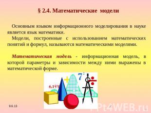§ 2.4. Математические модели Основным языком информационного моделирования в нау