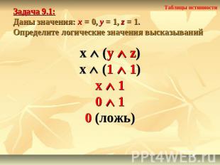 Задача 9.1: Даны значения: x = 0, y = 1, z = 1.Определите логические значения вы