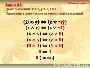 Задача 9.5: Даны значения: x = 0, y = 1, z = 1.Определите логические значения вы