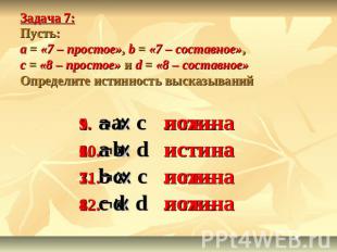 Задача 7: Пусть: а = «7 – простое», b = «7 – составное», с = «8 – простое» и d =