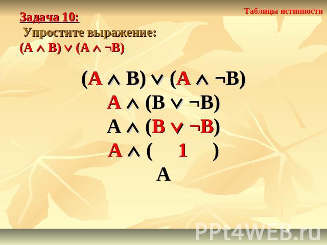 Задача 10: Упростите выражение: (А В) (А ¬В) (А В) (А ¬В)А (В ¬В)А (В ¬В)А ( 1 )А
