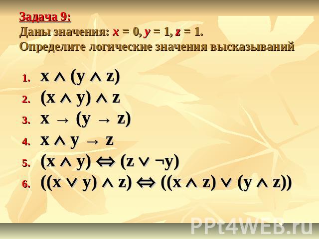 Задача 9: Даны значения: x = 0, y = 1, z = 1.Определите логические значения высказываний x (y z)(x y) zx → (y → z)x y → z(x y) (z ¬y)((x y) z) ((x z) (y z))