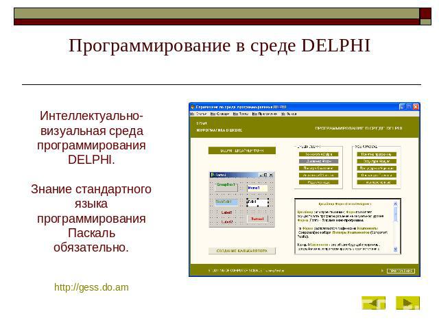 Программирование в среде DELPHI Интеллектуально-визуальная среда программирования DELPHI.Знание стандартного языка программирования Паскальобязательно.http://gess.do.am