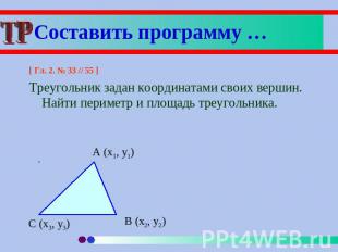 Составить программу … [ Гл. 2. № 33 // 55 ]Треугольник задан координатами своих