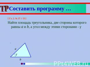 Составить программу … [ Гл. 2. № 37 // 55 ]Найти площадь треугольника, две сторо
