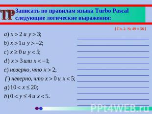Записать по правилам языка Turbo Pascal следующие логические выражения: