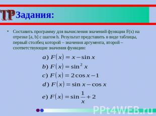 Задания: Составить программу для вычисления значений функции F(x) на отрезке [a,