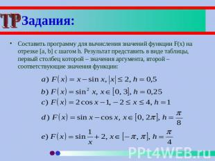 Задания: Составить программу для вычисления значений функции F(x) на отрезке [a,